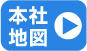 本社地図
