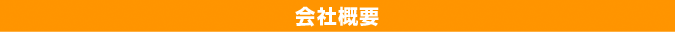 会社概要